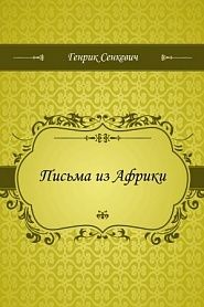 Письма из Африки - обложка