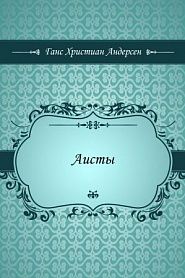 Аисты - обложка