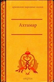 Ахтамар - обложка