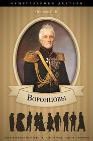 Воронцовы. Их жизнь и общественная деятельность - обложка