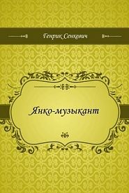 Янко-музыкант - обложка