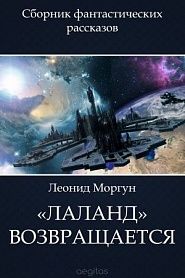Лаланд возвращается - обложка