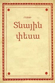 Տնային փեսա - обложка