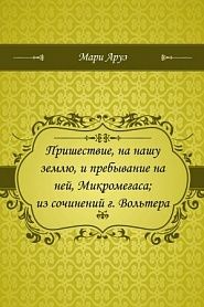 Пришествие, на нашу землю, и пребывание на ней, Микромегаса, из сочинений г. Вольтера - обложка
