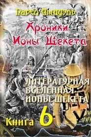 Литературная Вселенная Ионы Шекета - обложка