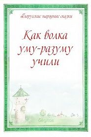 Как волка уму-разуму учили - обложка