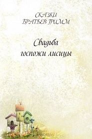 Свадьба госпожи лисицы - обложка