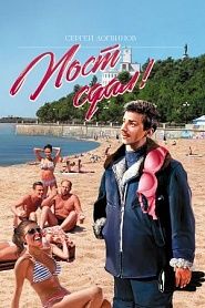 Пост сдал! - обложка