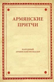 Армянские притчи - обложка