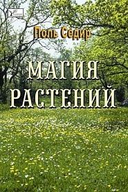 Магия расстений - обложка
