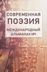Современная поэзия. Международный альманах №1. - обложка