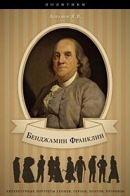 Бенджамин Франклин. Его жизнь, общественная и научная деятельность. - обложка