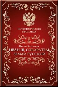 Иоанн III, собиратель земли Русской - обложка