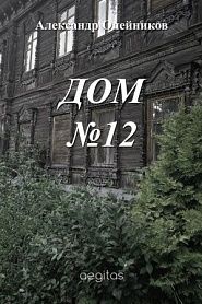 Дом №12 - обложка