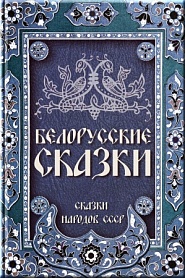 Белорусские сказки - обложка