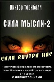 Сила мысли - 2 - обложка