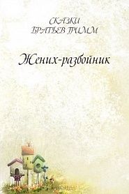 Жених-разбойник - обложка