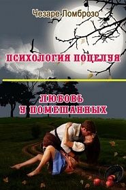 Психология поцелуя. Любовь у помешанных - обложка