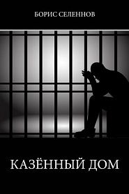 Казённый дом - обложка