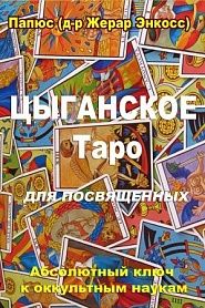 Цыганское таро. Для посвященных. - обложка