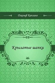 Крылатые шапки - обложка