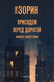 Присядем перед дорогой - обложка