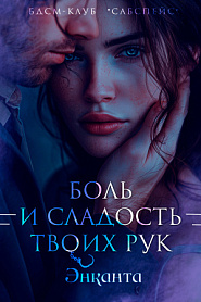 Боль и сладость твоих рук - обложка