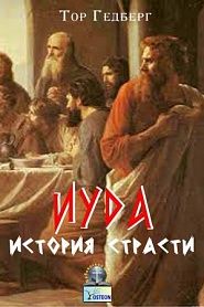 Иуда - обложка