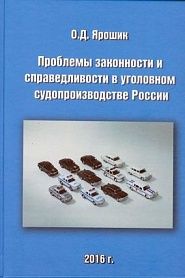 Проблемы законности и справедливости в уголовном судопроизводстве России - обложка