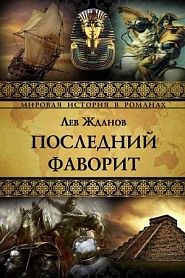 Последний фаворит - обложка