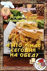 А что у нас сегодня на обед? - обложка