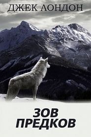 Зов предков - обложка