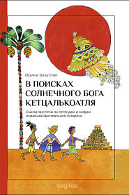 В Поисках Солнечного Бога Кетцалькоатля - обложка