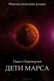 Дети Марса - обложка