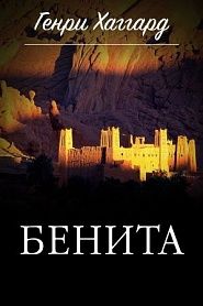 Бенита - обложка