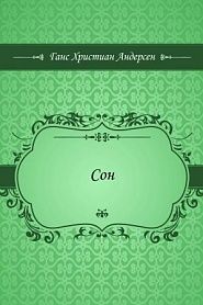 Сон - обложка