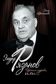 Эльдар Рязанов. Ирония судьбы, или... - обложка