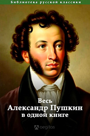 Весь Александр Пушкин в одной книге - обложка