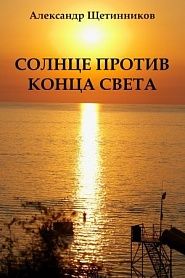Солнце против конца света - обложка
