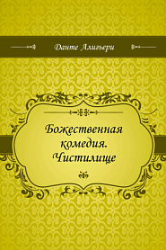 Божественная комедия. Чистилище - обложка