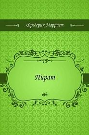 Пират - обложка