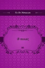 В полях - обложка