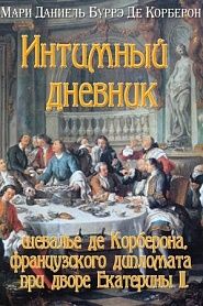 Интимный дневник дипломата при дворе Екатерины II - обложка