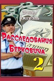 Расследования Берковича-2 - обложка