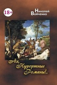 Ах, Курортные Романы... - обложка