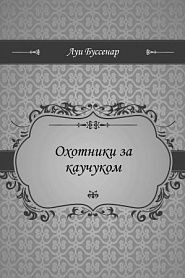 Охотники за каучуком - обложка