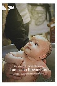 Таинство Крещения: Беседы с родителями и крест­ными - обложка