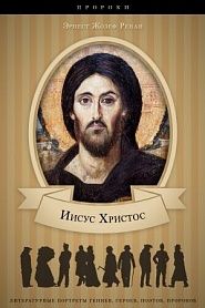 Жизнь Иисуса - обложка