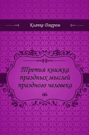 Третья книжка праздных мыслей праздного человека - обложка