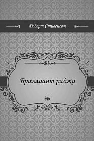 Бриллиант раджи - обложка